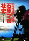 【中古】 石原裕次郎・渡哲也　石原プロ社史 1963－2021／石原まき子(監修)