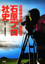 【中古】 石原裕次郎・渡哲也 石原プロ社史 1963−2021/石原まき子(監修)