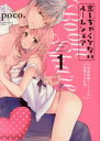【中古】 恋しちゃイケないルームシェア(1) 肉食絶倫アイドルを管理する方法 ピンクシェリーC/poco.(著者)