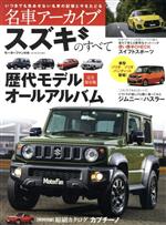 【中古】 スズキのすべて 名車アーカイブ　歴代モデル完全保存版オールアルバム モーターファン別冊／..