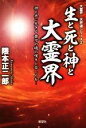  生と死と神と大霊界 神と共に生きるあなたの魂の嘆きと苦しみを… 大霊界天界道シリーズ2／隈本正二郎(著者)