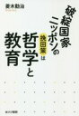 【中古】 破綻国家ニッポンの挽回策は哲学と教育／菱木勤治(著者)