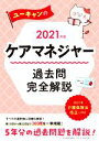 【中古】 ユーキャンのケアマネジャー 過去問完全解説(2021年版) ユーキャンの資格試験シリーズ/ユーキャンケアマネジャー試験研究会(編者)