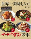 【中古】 世界一美味しい!やせつまみの本/藤井恵(著者)