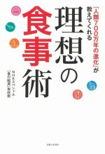 【中古】 理想の食事術 「人類700万年の進化」が教えてくれる／NHKスペシャル「食の起源」取材班(著者)