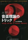 【中古】 水野式音楽理論のトリック/水野正敏(著者)