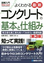 【中古】 図解入門　よくわかる最新コンクリートの基本と仕組み　第3版 発注者も施工者も知っておきたい基礎知識／岩瀬泰己(著者),岩瀬文夫(著者)