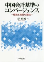 【中古】 中国会計基準のコンバージェンス 理論と実証の融合／蒋飛鴻(著者)