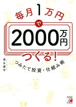 【中古】 毎月1万円で2000万円つくる！つみたて投資 仕組み術 ASUKA BUSINESS／森永康平(著者)