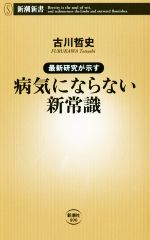 【中古】 最新研究が示す病気にならない新常識 新潮新書890／古川哲史(著者) 1