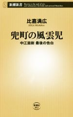 【中古】 兜町の風雲児 中江滋樹 最後の告白 新潮新書892/比嘉満広(著者)