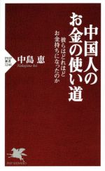 中島恵(著者)販売会社/発売会社：PHP研究所発売年月日：2021/01/15JAN：9784569848457