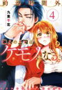【中古】 勤務時間外、隣人の上司はケモノになる。(4) Clair TL C/九重千花(著者)