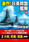 【中古】 激烈！日英同盟艦隊(4) コスミック文庫／伊吹秀明(著者)