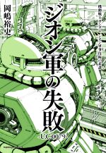 【中古】 ジオン軍の失敗　―U．C．0079― 機動戦士ガンダム　ジオン軍事技術の系譜 角川Cエース／岡嶋裕史(著者)