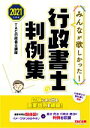 【中古】 みんなが欲しかった!行政書士の判例集(2021年度版) みんなが欲しかった!行政書士シリーズ/TAC行政書士講座(著者)
