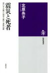 【中古】 震災と死者 東日本大震災・関東大震災・濃尾地震 筑摩選書0203／北原糸子(著者)