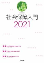 【中古】 社会保障入門(2021)／社会保障入門編集委員会(編者)