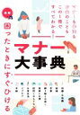 【中古】 最新 困ったときにすぐひけるマナー大事典/現代マナー・作法の会(編著)