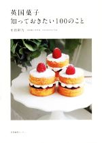 【中古】 英国菓子　知っておきたい100のこと／牟田彩乃(著者)