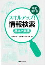 【中古】 スキルアップ！情報検索　新訂第2版 基本と実践／中島玲子，安形輝，宮田洋輔【著】