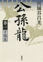 【中古】 公孫龍(巻一) 青龍篇／宮城谷昌光(著者)