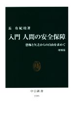 【中古】 入門　人間の安全保障　増補版 恐怖と欠乏からの自由を求めて 中公新書2195／長有紀枝(著者)