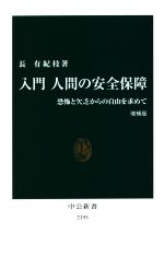 【中古】 入門 人間の安全保障 増補版 恐怖と欠乏からの自由を求めて 中公新書2195/長有紀枝(著者)