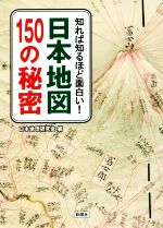 【中古】 日本地図150の秘密 知れば知るほど面白い！ 彩図社文庫／日本地理研究会(編者)