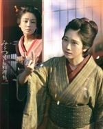 【中古】 みをつくし料理帖　豪華版（Blu－ray　Disc）／松本穂香,奈緒,若村麻由美,浅野温子,窪塚洋介,小関裕太,角川春樹（監督、製作、脚本）,高田郁（原作）