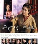 【中古】 みをつくし料理帖（Blu－ray　Disc）／松本穂香,奈緒,若村麻由美,浅野温子,窪塚洋介,小関裕太,角川春樹（監督、製作、脚本）,高田郁（原作）