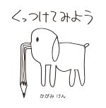 【中古】 くっつけてみよう／かがみけん(著者),伊勢春日(著者)