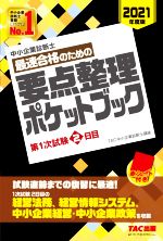 【中古】 中小企業診断士　最速合格のための要点整理ポケットブック(2021年度版) 第1次試験2日目／TAC中小企業診断士講座(編著)