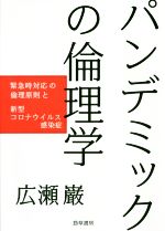 【中古】 パンデミックの倫理学 緊急時対応の倫理原則と新型コロナウイルス感染症／広瀬巌(著者)