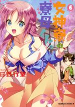 【中古】 女神寮の寮母くん。(6) 角川Cエース／日野行望(著者)