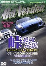 【中古】 峠最強伝説グランプリ2006開幕戦（ホットバージョンDVD　Vol．81）／2＆4モータリング社 1