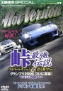 【中古】 峠最強伝説グランプリ2006開幕戦（ホットバージョンDVD　Vol．81）／2＆4モータリング社