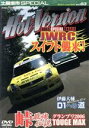 【中古】 峠スペシャルバトル JWRCスイフト襲来!(ホットバージョンDVD Vol.83)/2&4モータリング社