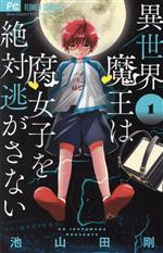 【中古】 異世界魔王は腐女子を絶対逃がさない(1) フラワーC少コミ／池山田剛(著者)