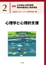 【中古】 心理学と心理的支援 最新 社会福祉士養成講座精神保健福祉士養成講座2/日本ソーシャルワーク教育学校連盟(編者)