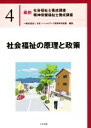【中古】 社会福祉の原理と政策 最新 社会福祉士養成講座精神保健福祉士養成講座4/日本ソーシャルワーク教育学校連盟(編者)