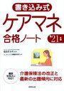 【中古】 書き込み式ケアマネ合格ノート(’21年版)/成田すみれ(監修),コンデックス情報研究所(編著)