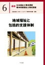 【中古】 地域福祉と包括的支援体制 最新 社会福祉士養成講座精神保健福祉士養成講座6/日本ソーシャルワーク教育学校連盟(編著)
