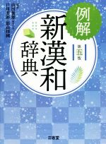 【中古】 例解 新漢和辞典 第5版/山田俊雄(編者),戸川芳郎(編者),影山輝國(編者)