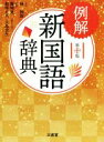 【中古】 例解新 国語辞典 第十版/篠崎晃一(編者),相澤正夫(編者),大島資生(編者),林四郎(監修)