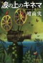 【中古】 波の上のキネマ 集英社文庫/増山実(著者)