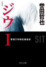 【中古】 ジウ 新装版(I) 警視庁特殊犯捜査係 中公文庫/誉田哲也(著者)