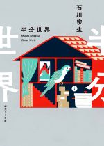 【中古】 半分世界 創元SF文庫／石川宗生(著者)