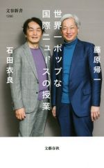 【中古】 世界一ポップな国際ニュースの授業 文春新書1266/藤原帰一(著者),石田衣良(著者)