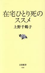 【中古】 在宅ひとり死のススメ 文春新書1295／上野千鶴子(著者)
